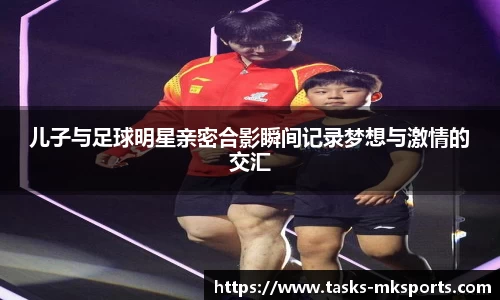 儿子与足球明星亲密合影瞬间记录梦想与激情的交汇