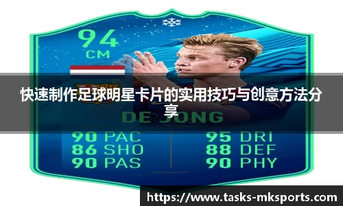 快速制作足球明星卡片的实用技巧与创意方法分享